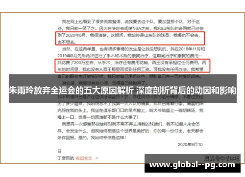 朱雨玲放弃全运会的五大原因解析 深度剖析背后的动因和影响