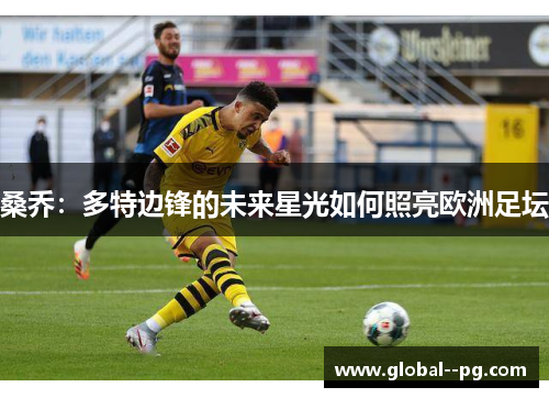 桑乔：多特边锋的未来星光如何照亮欧洲足坛
