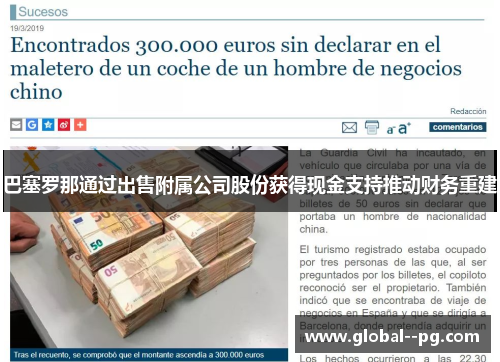 巴塞罗那通过出售附属公司股份获得现金支持推动财务重建