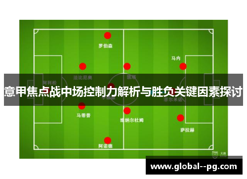 意甲焦点战中场控制力解析与胜负关键因素探讨