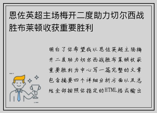 恩佐英超主场梅开二度助力切尔西战胜布莱顿收获重要胜利