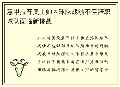 意甲拉齐奥主帅因球队战绩不佳辞职球队面临新挑战