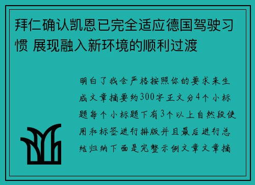 拜仁确认凯恩已完全适应德国驾驶习惯 展现融入新环境的顺利过渡
