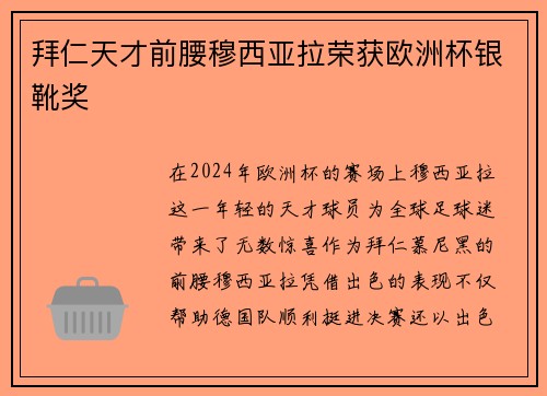拜仁天才前腰穆西亚拉荣获欧洲杯银靴奖