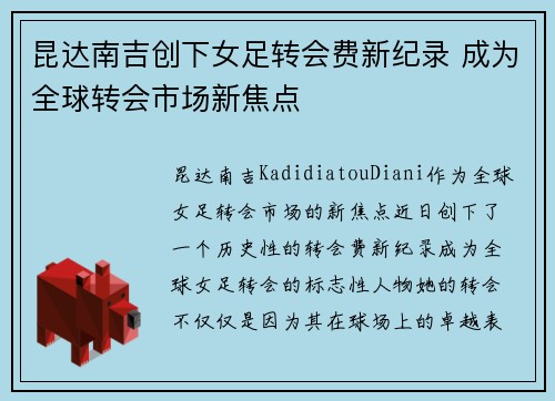 昆达南吉创下女足转会费新纪录 成为全球转会市场新焦点