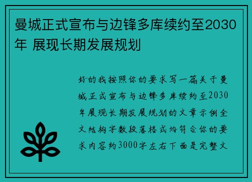 曼城正式宣布与边锋多库续约至2030年 展现长期发展规划