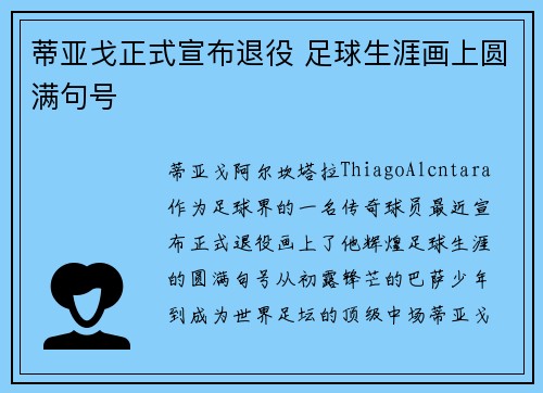 蒂亚戈正式宣布退役 足球生涯画上圆满句号