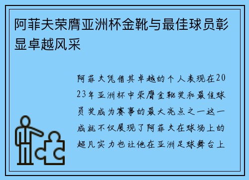 阿菲夫荣膺亚洲杯金靴与最佳球员彰显卓越风采